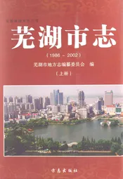 芜湖市志(1986~2002)上册