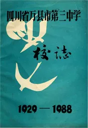 四川省万县市第三中学校志