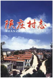 陕庄村志
