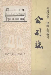 开封市第一建设工程公司
