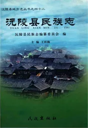 沅陵县民族志