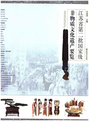 江苏省第二批国家级非物质文化遗产要览