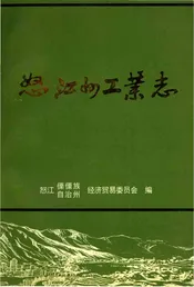 怒江州工业志