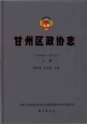 甘州区政协志（1966-2016）上