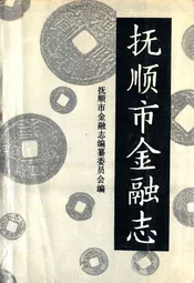 抚顺市金融志(1940-1985)