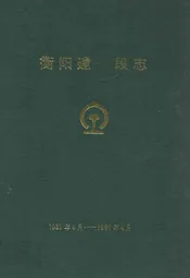 衡阳建筑段志1951年4月-1991年4月