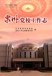泉州党校工作志