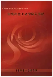 中央社会主义学院大事记1959-2005
