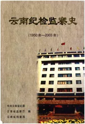 云南纪检监察史 1950-2003