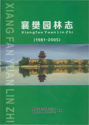 襄樊园林志