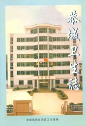 恭城瑶族自治县卫生志