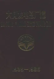 大同发电总厂志(1939-1986)