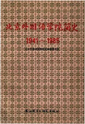 北京外国语学院简史（1941--1985）