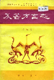 永善方言志