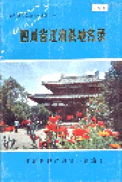 四川省江油县地名录