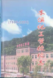 本溪化工学校校志