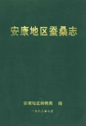 安康地区蚕业志