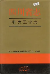 四川省志 电力工业志