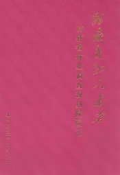 踏遍青山人未老--吉林省林业调查规划院院志1950-2010