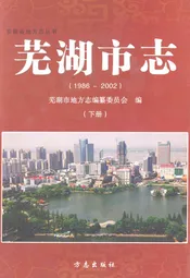 芜湖市志(1986~2002)下册
