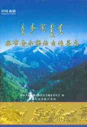 察布查尔锡伯自治县志
