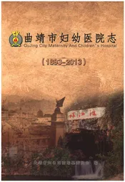 曲靖市妇幼医院志(1893-2013)