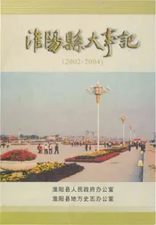 淮阳县大事记(2002年--2004年)