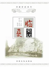 临夏史话
