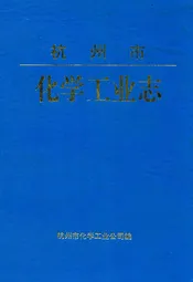 杭州市化学工业志