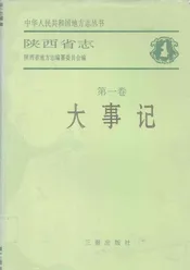 陕西省志  第1卷  大事记