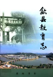 歙县教育志