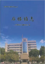 后塍镇志
