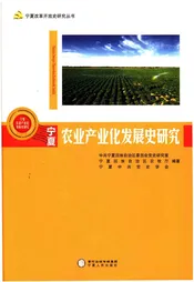 宁夏农业产业化发展史研究