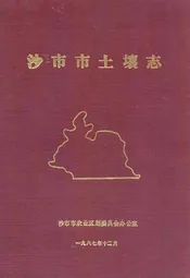 沙市市土壤志