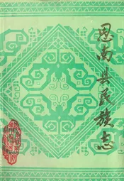 思南县民族志