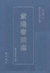 紫阳书院志