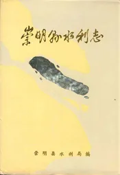 崇明县水利志