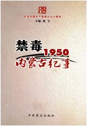 禁毒1950内蒙古纪事