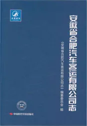 安徽省合肥汽车客运有限公司志