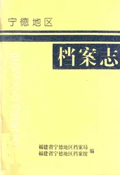 宁德地区档案志