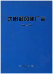 沈阳鼓风机厂志(1986-2004)