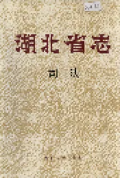 湖北省志 司法