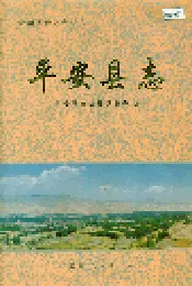 平安县志