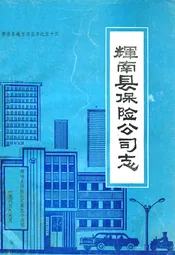 辉南县保险公司志