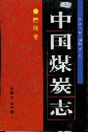 中国煤炭志西藏卷