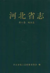 河北省志 第6卷 地名志