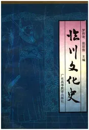 临川文化史