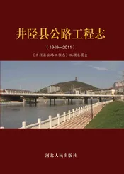 井陉县公路工程志