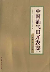 中国油气田开发志·胜利油气区志(卷十五)
