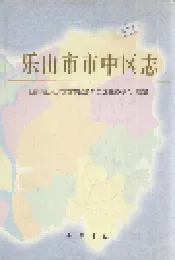 乐山市市中区志